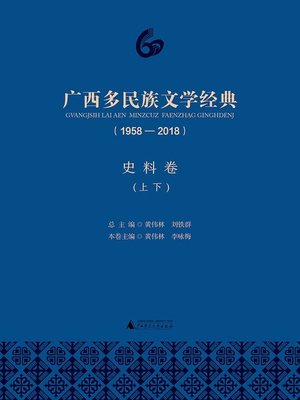 cover image of 广西多民族文学经典（1958—2018）史料卷（上下）
